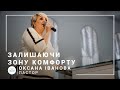 Оставляя зону комфорта | пастор Оксана Иванова | Богослужение онлайн 20.09.2020