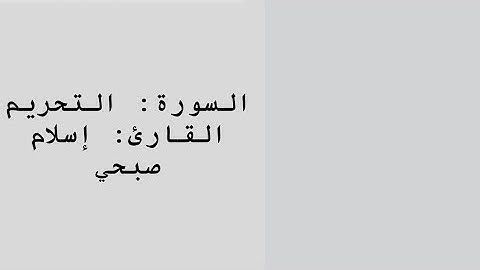 سورة التحريم | إسلام صبحي 🌿. Surat Altahrim | Eslam Subhy 🌿.
