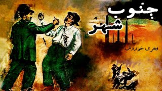 فیلم قدیمی جنوب شهر| 1337| فخری خوروش و عبدالعلی همایون| نسخه کامل و کمیاب*