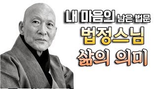 [BBS 인기동영상] 법정스님_'삶의 의미' (2008년10월길상사대중법회) #내마음의남은법문 #추모특집