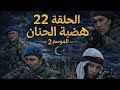 مسلسل هضبة الحنان الموسم 2 الحلقة 22