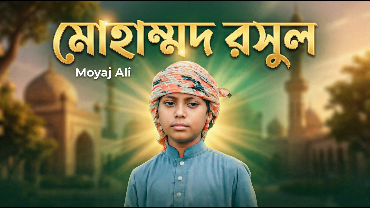 Mujju Rasool মোহাম্মদ রসুল । Mohammad Rasool । Moyaj ali । new gojol । Vocal Varsion ...