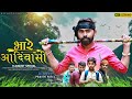 New adivasi song  9 august day special song  bhare adivasi  pravin patel