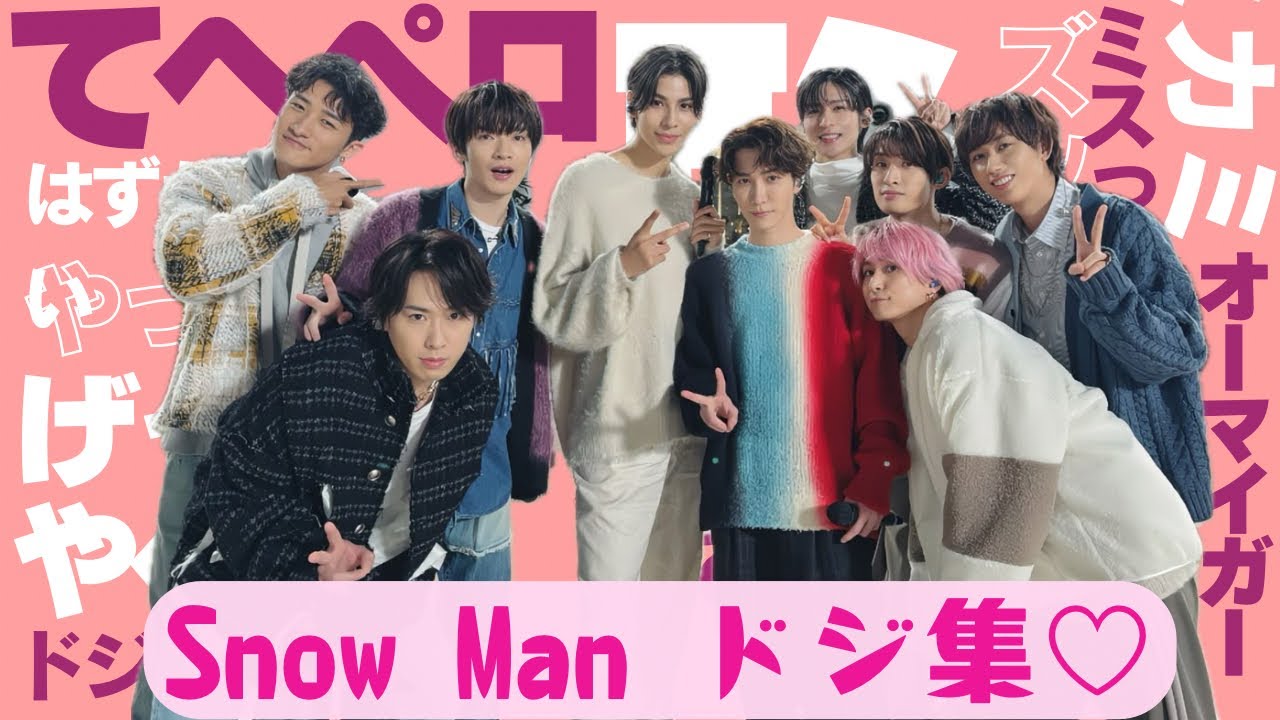 【テヘペロ♡】 かわいいミス連発♡SnowMan ドジ集♡