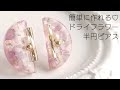 レジン♡簡単に作れる♡ドライフラワーの半円ピアス♫How to make flower resin accessories.
