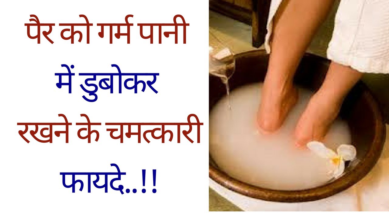 पैर को गर्म पानी में डुबोकर रखने के चमत्कारी फायदे Benefits of dipping the  feet into hot water - YouTube