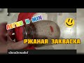 Ржаная закваска