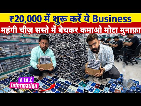 ₹20,000 में शुरू करें ये Business, महंगी चीज़ सस्ते में बेचकर कमाओ मोटा मुनाफ़ा | Refurbished phones