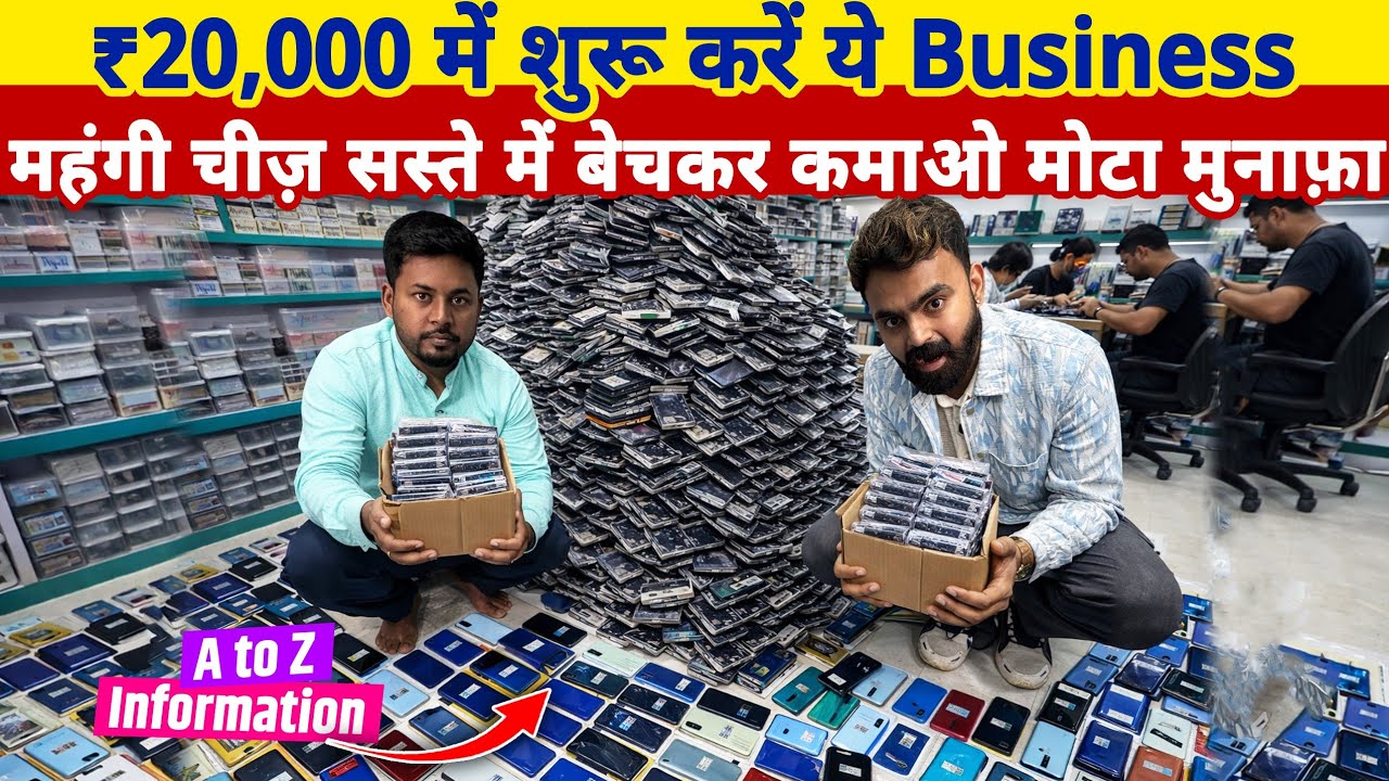 ₹20,000 में शुरू करें ये Business, महंगी चीज़ सस्ते में बेचकर कमाओ मोटा मुनाफ़ा | Refurbished phones