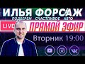 Знает ли автоэксперт абсолютно всё о машинах? Прямой эфир - Илья Ушаев Автоподбор Форсаж