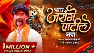 वाघ जरांगे पाटिल नवा ( Wagh Jarange Patil Nava )-Samadhan Gangawane