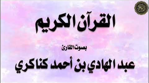 تلاوة لسورة : (الشعراء)، بصوت القارئ / عبد الهادي كناكري