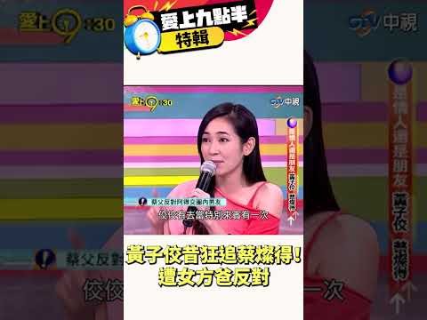 黃子佼昔狂追蔡燦得！遭女方爸反對【愛上九點半特輯】#吳宗憲 #劉真 #黃子佼 #蔡燦得