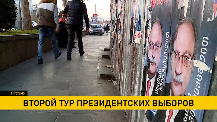 Выборы в Грузии: кто борется за пост президента?