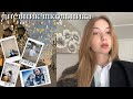 школьный влог 🤍.                                     #влог #школа #vlog