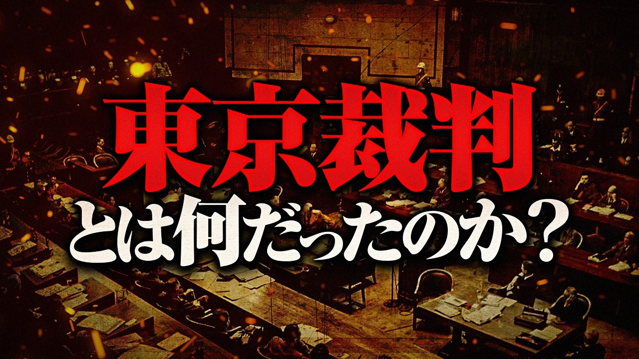 [История Японии после войны] Что такое Токийский процесс? #293