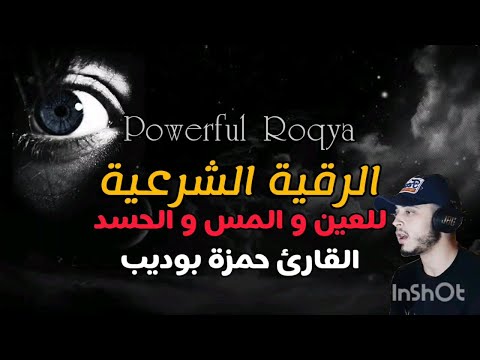 الرقية الشرعية ( لعلاج العين المس و الحسد) || القارئ حمزة بوديب 🌹Al-Roqia Hamza Boudib