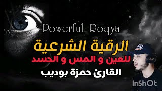 الرقية الشرعية ( لعلاج العين المس و الحسد) || القارئ حمزة بوديب 🌹Al-Roqia Hamza Boudib
