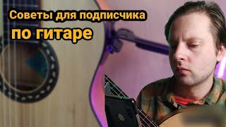 Советы подписчице по перестановке аккордов на гитаре