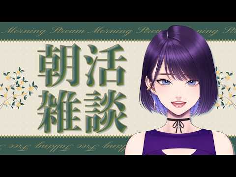 ​【#雑談 】あと5人で300人✨️朝活雑談🌼初見さん大歓迎～2026/09/23～【#VTuber】の配信サムネイル