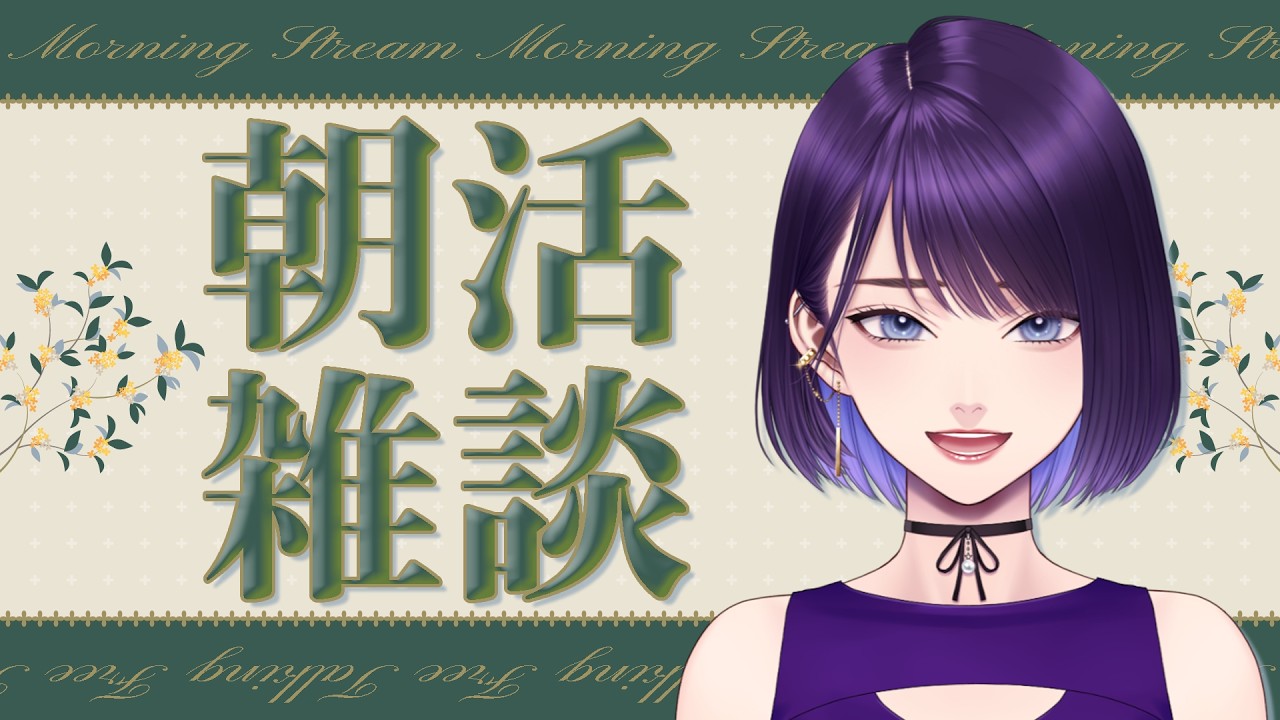 【#雑談 】あと5人で300人✨️朝活雑談🌼初見さん大歓迎~2026/09/23~【#VTuber】
