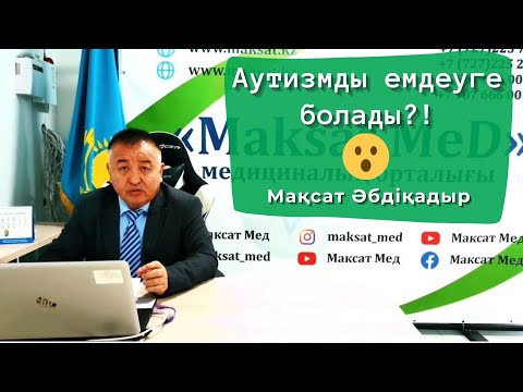 Бейне: Аутизмді емдеудің 3 әдісі