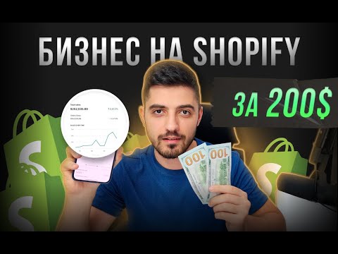 💰 Запуск Онлайн Магазина на Shopify за 200$. Стратегия старта дропшиппинга на рынок Европы и США