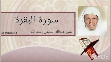 سورة البقرة الشيخ عبدالله الخليفي sourat al baqara