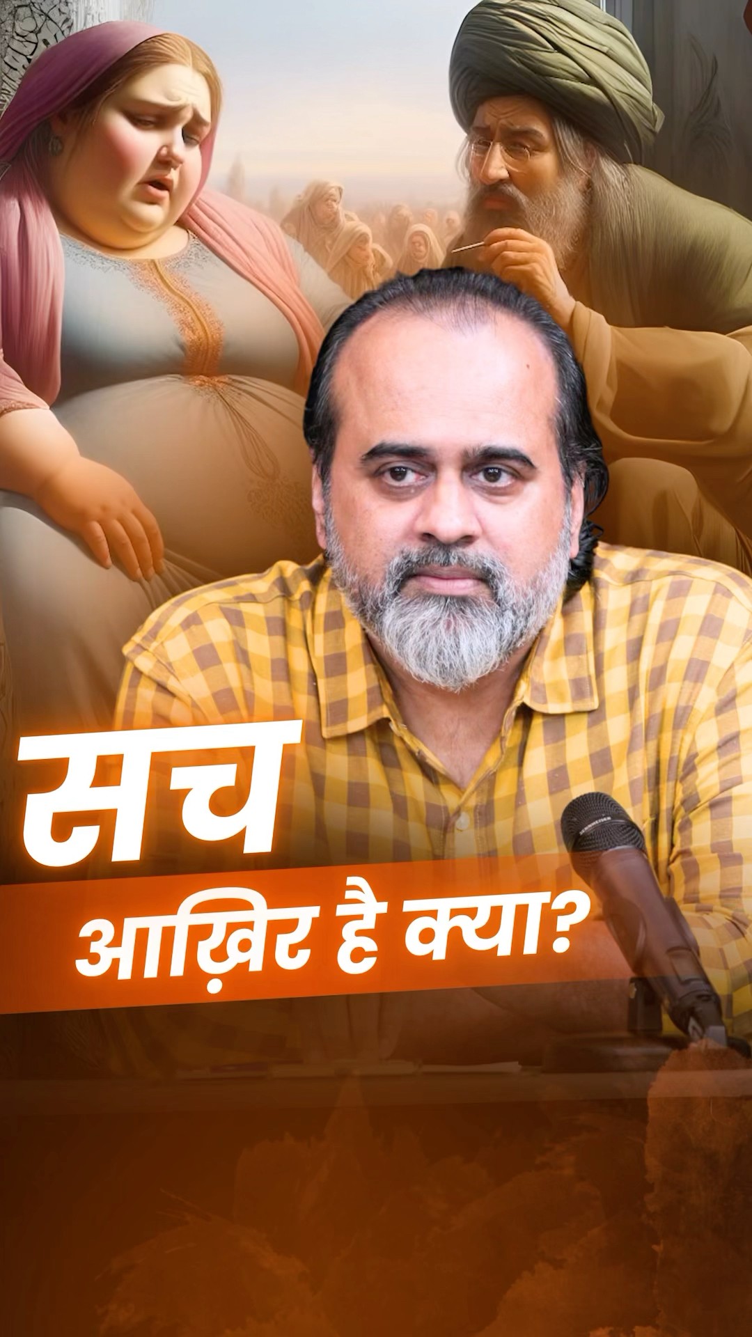 सच आख़िर है क्या? || आचार्य प्रशांत