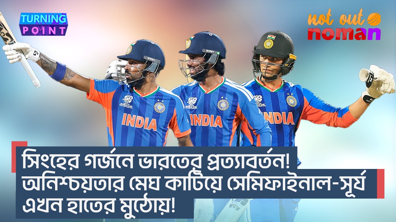 সিংহের গর্জনে ভারতের প্রত্যাবর্তন! অনিশ্চয়তার মেঘ কাটিয়ে সেমিফাইনাল-সূর্য এখন হাতের মুঠোয়!