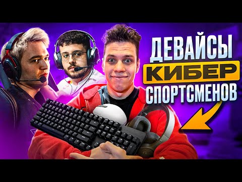 Видео: Девайсы киберспортсменов - лучший совет молодым игрокам ft. Nafany