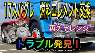 トラブル発見‼️　17スーパーグレートの燃料エレメント交換　トラックメンテナンス