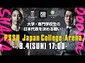 【PUBG】大学・専門学校生の日本代表を決める戦い！PSSU Japan College Arena