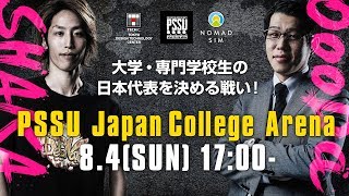 【PUBG】大学・専門学校生の日本代表を決める戦い！PSSU Japan College Arena