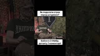 Як Подолати Страх Перед Штурмом? — Друг Хиж