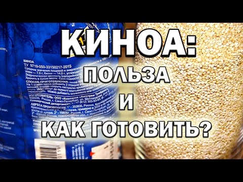 Киноа что это за продукт