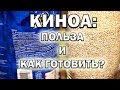 Крупа КИНОА: в чем польза и как готовить?