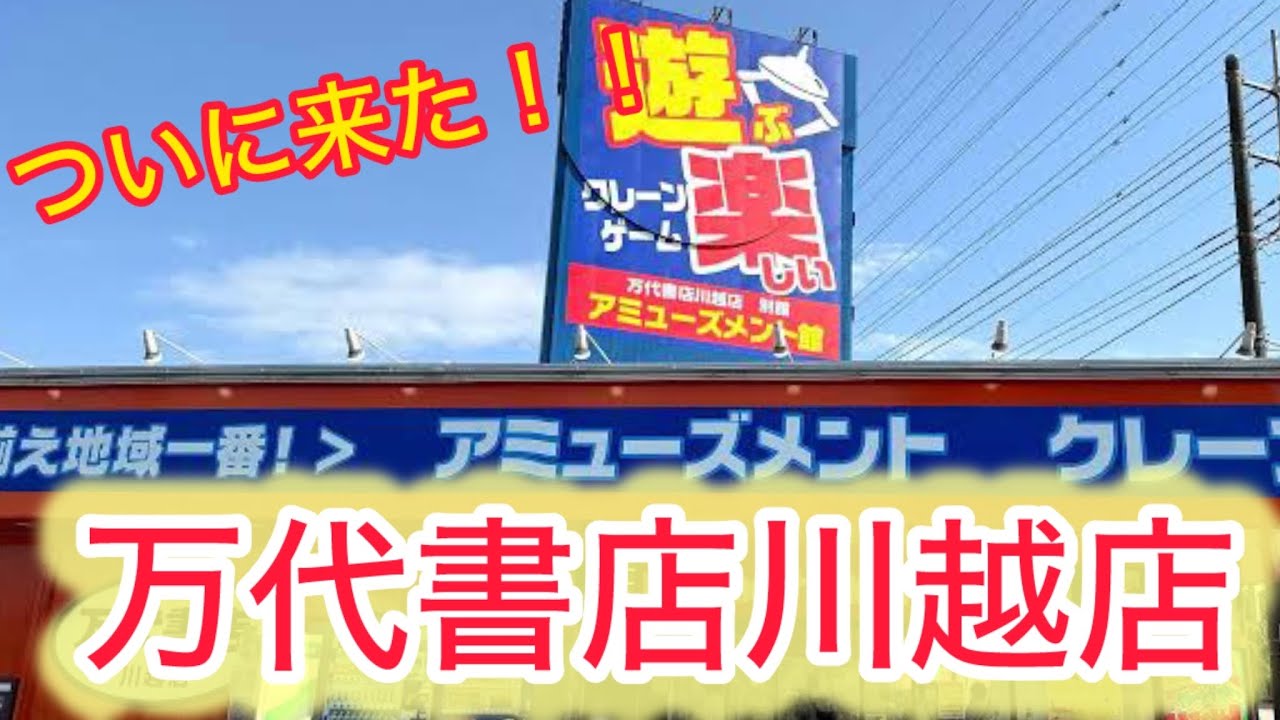 【万代書店川越店】ついに来た！！プロが集まる川越の有名店でクレーンゲームを挑戦してきた！