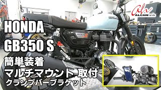HONDA GB350 S  ツーリングなどに最適なカスタム マルチマウントの取付!