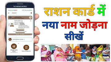 राशन कार्ड में नये सदस्य का नाम कैसे जोड़ें | How to Add New Member Name in Ration Card |