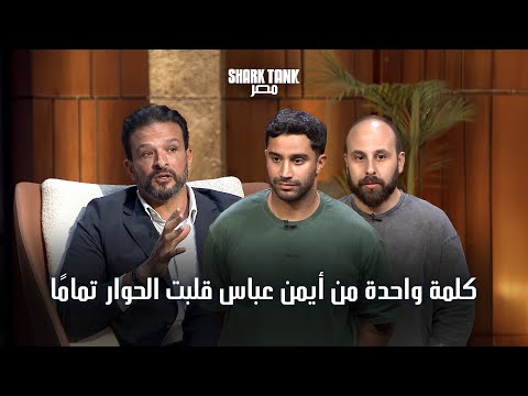  اول براند مصري ينافس البرندات العالمية شارك تانك مصر الموسم الرابع