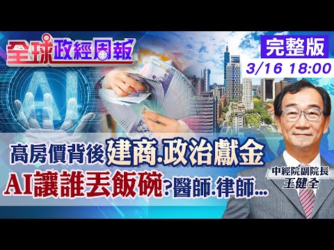 【全球政經周報】扣公設!雙北市房價全球前10高揭建商.政治獻金黑幕 嚇!吃無菜單料理須自備服務生曝缺工現況 機器人考過醫師執照!AI會讓哪些人丟飯碗?20240316 @CtiFinance