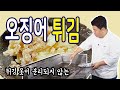 바삭하고 쫀득한 오징어 튀김 [Fried Squid] | 정호영의 오늘도 요리