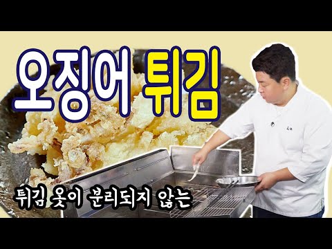 바삭하고 쫀득한 오징어 튀김 [Fried Squid] | 정호영의 오늘도 요리