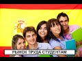 Испания открывает рынок труда студентам. Переезд по студенческой визе.