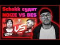 Schokk судит Damilola Karpow vs BES[DA TEMPO] - Идеальный пациент 7 раунд 17ib