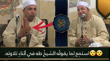 تلاوة كاملة غيرُ منشورة للشيخ طه النعماني، "استمِع لِما يقولُه الشيخُ طه في ٲثناءِ تلاوتِه😮😮