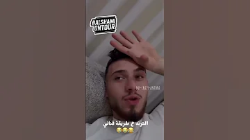 ترند Grr ع طريقة الشامي وشربول اكسبلور الشامي اغاني ترند Shorts Video لايك اغاني الشامي Music 