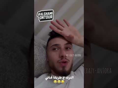 ترند Grr ع طريقة الشامي وشربول اكسبلور الشامي اغاني ترند Shorts Video لايك اغاني الشامي Music