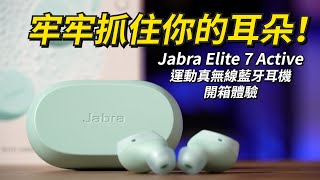 牢牢抓住你的耳朵！Jabra Elite 7 Active 運動真無線藍牙耳機 開箱體驗 | ANC主動降噪、環境音模式、超強通話降噪【束褲開箱】